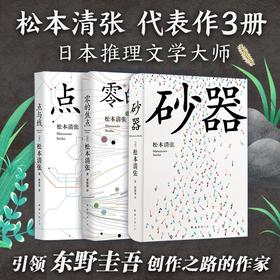 松本清张：砂器+零的焦点+点与线