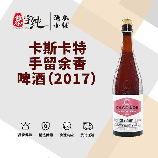 卡斯卡特手留余香啤酒（2017） 商品图0