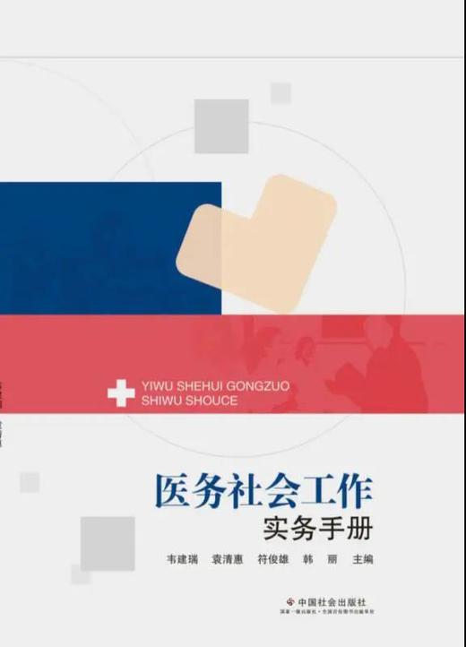 医务社会工作实务手册 商品图0