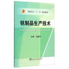 钒制品生产技术/刘韶华