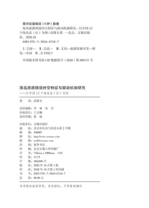 海岛旅游绩效时空特征与驱动机制研究——以中国12个海岛县（区）为例 商品图1