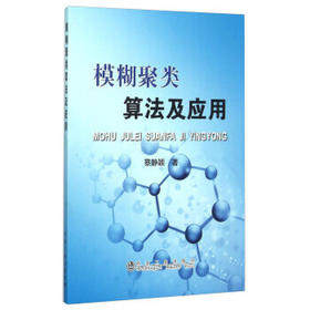 模糊聚类算法及应用/蔡静颖