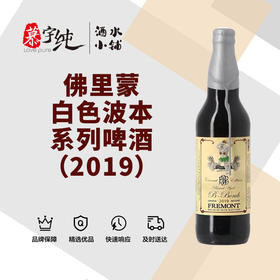 佛里蒙白色波本系列啤酒（2019）
