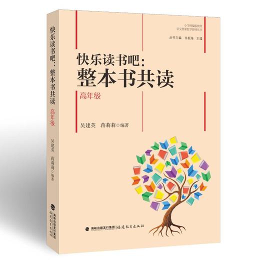 快乐读书吧:整本书共读 高年级 商品图0