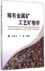 稀有金属矿工艺矿物学/梁冬云 李波 商品缩略图0