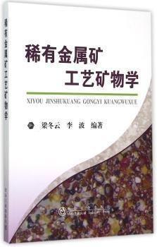 稀有金属矿工艺矿物学/梁冬云 李波 商品图0
