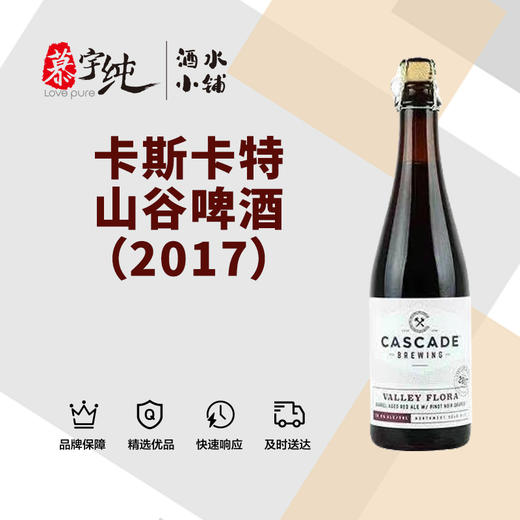 卡斯卡特山谷啤酒（2017） 商品图0