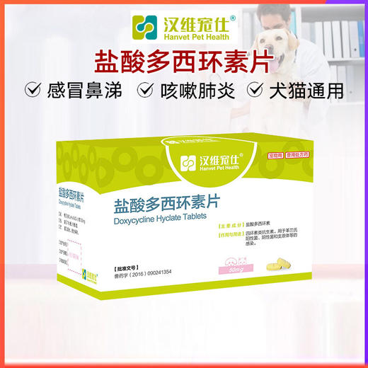 汉维宠仕宠物盐酸多西环素片猫咪感冒药狗狗速咳嗽打喷嚏诺猫鼻支 商品图0