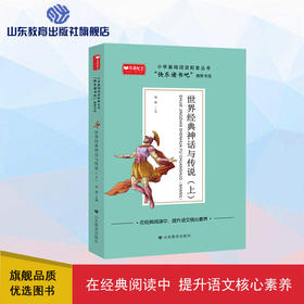 世界经典神话与传说 上
