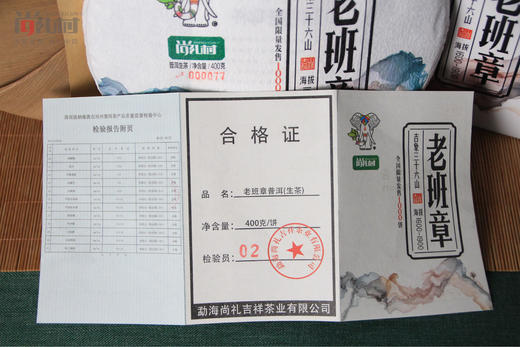 尚礼村2021年吉象三十六山之老班章400g 商品图1