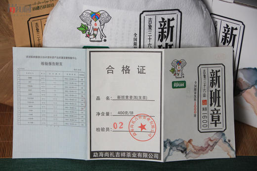 尚礼村2021年吉象三十六山之新班章400g 商品图2
