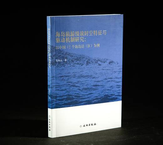 海岛旅游绩效时空特征与驱动机制研究——以中国12个海岛县（区）为例 商品图0