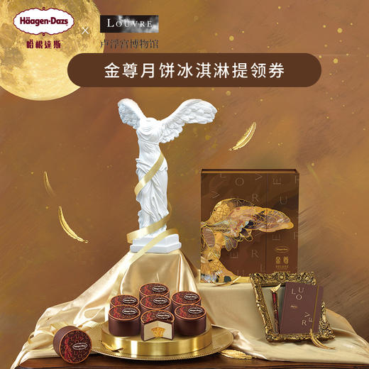 【哈根达斯】中秋月饼冰淇淋金尊桂花清酒流心尊贵礼盒装送礼月饼券 商品图0