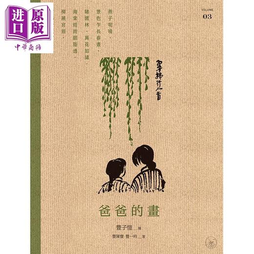 【中商原版】爸爸的画 全新修订版 全三册 港台原版 丰子恺 丰陈宝 丰一吟 香港三联书店 漫画 商品图3