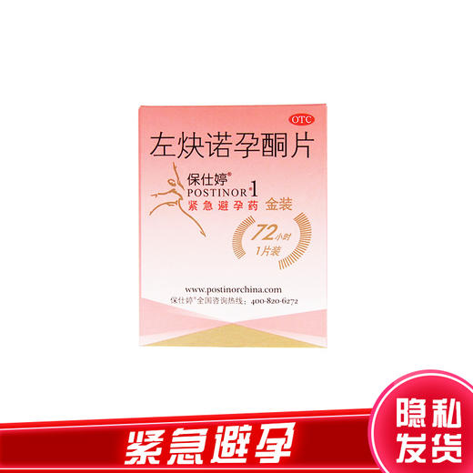 保仕婷,左炔诺孕酮片【1.5mg*1片】 商品图0