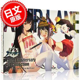 现货 进口日文 碧蓝航线3周年画集 アズールレーン Third Anniversary Art Collection