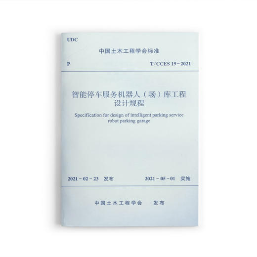 1511237276 智能停车服务机器人（场）库工程设计规程T/CCES 19-2021 商品图0