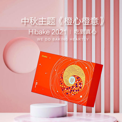 【已下架】Hibake 【橙心橙意/蓝色星光/玉兔揽月/丛林脱兔】 月饼礼盒装8枚装 [福利品] 商品图0