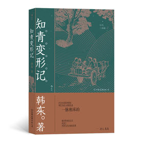 新书后浪正版 知青变形记 年代三部曲韩东著 中国现当代小说书籍