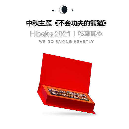 【已下架】Hibake【不会功夫的熊猫】创意高端月饼礼盒8枚装 [福利品] 商品图3