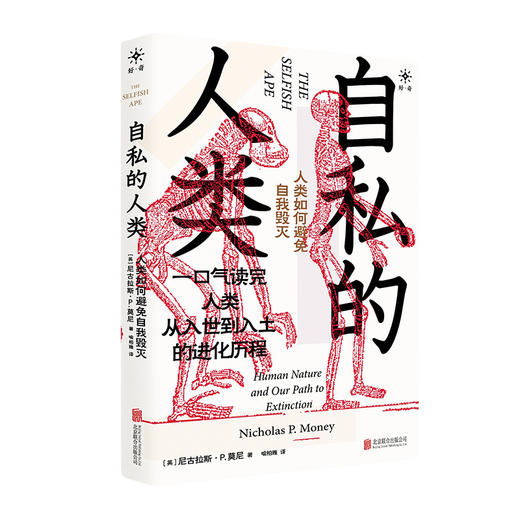 《自私的人类:人类如何避免自我毁灭》 商品图1