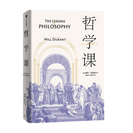 威尔杜兰特系列：哲学课&哲学家&生命的意义&追寻幸福 商品图1