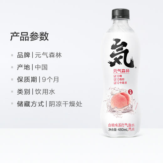 元气森林 480ml*15瓶 白桃味 苏打气泡水 无糖饮料 汽水 0卡0脂肪 整箱 商品图2