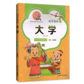【30元任选5本】钟书正版儿童书籍少儿国学精粹大学中华经典诵读教材国学古籍儿童文学课外读物书籍古代文化常识中国儿童文学经典