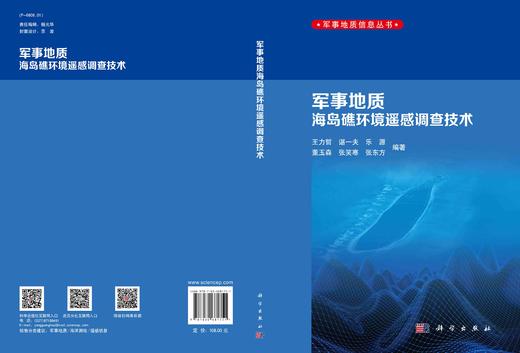 军事地质海岛礁环境遥感调查技术 商品图3
