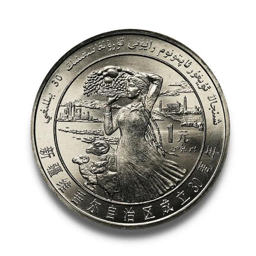 【老精稀】1985新疆自治区成立30周年纪念币 商品图0