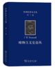 普列汉诺夫文集(第3卷)：唯物主义史论丛 商品缩略图0