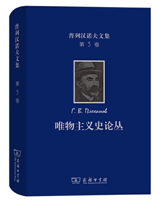 普列汉诺夫文集(第3卷)：唯物主义史论丛 商品图0