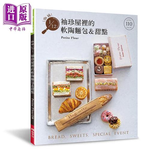预售 【中商原版】微缩1/12 袖珍屋里的软陶面包＆甜点 港台原版 Petite Fleur EB新手作 商品图0