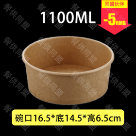 【H65-165】1100ml牛皮纸碗（300套/箱）