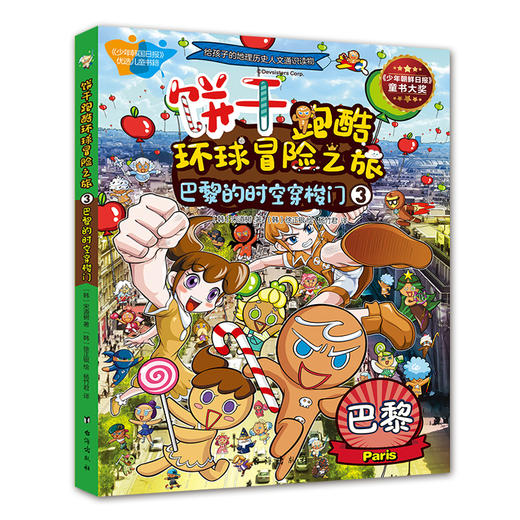 【6-10岁】饼干跑酷环球冒险之旅1-10册 分册 给孩子的地理人文历史通识读物。超1000个知识点，10大国际都市大冒险 商品图7