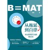 从拖延到自律 用福格模型战胜拖延症 商品缩略图0