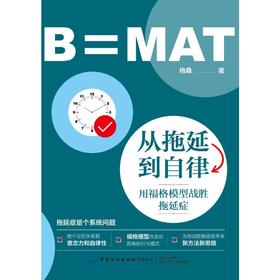 从拖延到自律 用福格模型战胜拖延症