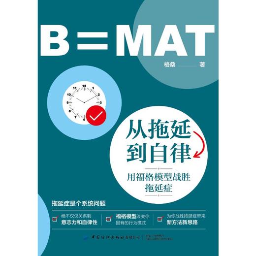 从拖延到自律 用福格模型战胜拖延症 商品图0