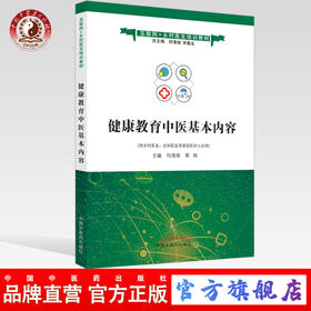 健康教育中医基本内容 互联网+乡村医生培训教材 何清湖 郭栋 编 宋春生 中国中医药出版社 供乡村医生 全科医生等基层医护人员用
