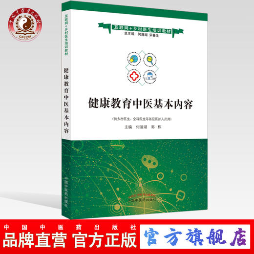 健康教育中医基本内容 互联网+乡村医生培训教材 何清湖 郭栋 编 宋春生 中国中医药出版社 供乡村医生 全科医生等基层医护人员用 商品图0