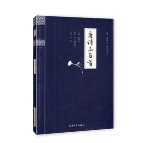 钟书国学精粹14：唐诗三百首