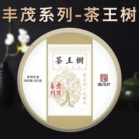 【茶王树】2021年春茶丰茂系列云南普洱生茶易武200大树普洱茶饼357g*5饼