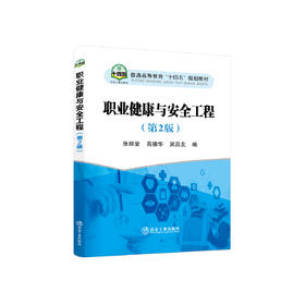 职业健康与安全工程(第2版)