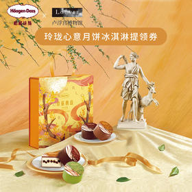 【哈根达斯】中秋月饼冰淇淋玲珑心意啵啵珍珠牛乳味礼盒装送礼提货券