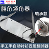 手动半自动衬衫翻领角机 西服翻领器不锈钢裁缝反领角定型机工具 商品缩略图2