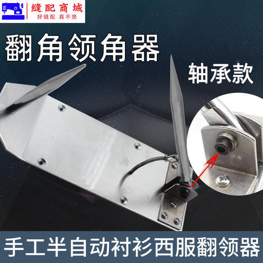 手动半自动衬衫翻领角机 西服翻领器不锈钢裁缝反领角定型机工具 商品图2