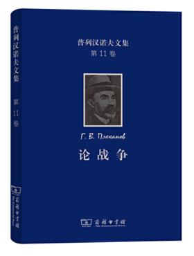 普列汉诺夫文集(第11卷)：论战争