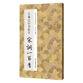 王羲之行书集字宋词一百首