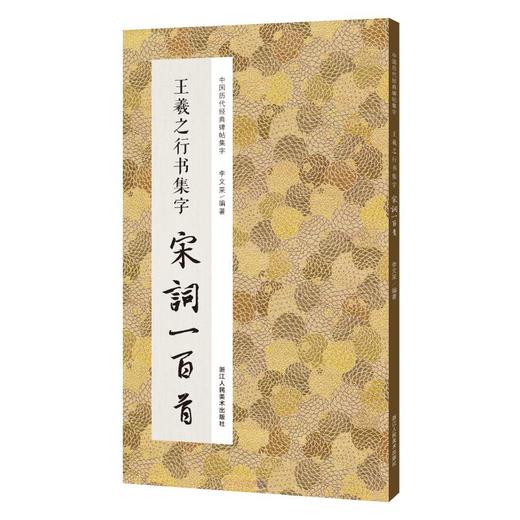 王羲之行书集字宋词一百首 商品图0