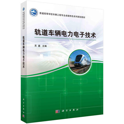 轨道车辆电力电子技术 商品图0
